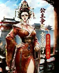 公主爭臣，女帝動了心 封面