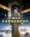 吐槽成真：我靠嘴炮掀翻修仙界 封面