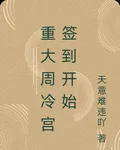 重大周冷宮簽到開始 封面