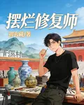 擺爛修復師 封面