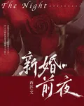 新婚前夜 封面