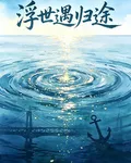 浮世遇歸途 封面