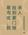 暴雨夜，我撿到豪門繼承人 封面