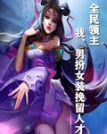 全民領主：我，男扮女裝挽留人才 封面