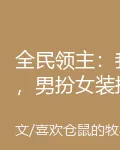 全民領主：我，男扮女裝挽留人才 封面