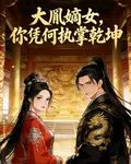 大胤嫡女，你憑何執掌乾坤 封面
