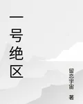 一號絕區 封面