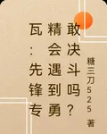 瓦：先鋒專精會遇到勇敢決鬥嗎？ 封面