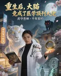 重生後，大貓竟成了醫學頂刊大佬 封面