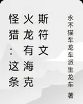 怪獵：這條火龍有海克斯符文 封面