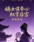 嫡女謀帝心：權掌後宮 封面