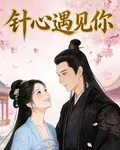 針心遇見你 封面