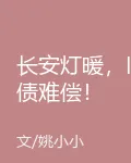 長安燈暖，舊債難償！ 封面