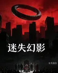 迷失幻影 封面