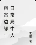 檔案邊緣：日常局中人 封面