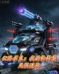 公路求生：我的輪椅能無限進化 封面