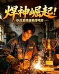 焊神崛起：職高生的逆襲封神路 封面