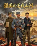 強國之還我山河 封面