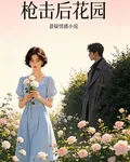 槍擊後花園 封面