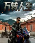 萬轉人生 封面