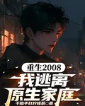 重生2008：我逃離原生家庭 封面
