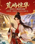 荒嶼驚華：密探女王颯爆娛樂圈 封面