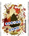 夏目友人賬之林月朝安 封面
