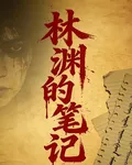 林淵的筆記 封面