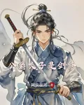 公爵長子是劍修 封面