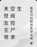 末世女主帶空間控屍求生 封面