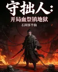 守拙人開局血祭鎮地獄 封面