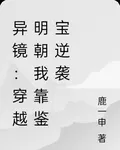 異鏡：穿越明朝我靠鑑寶逆襲 封面