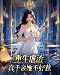 重生虐渣真千金她不好惹 封面