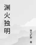 淵火獨明 封面