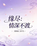 緣盡：情深不渡 封面