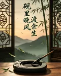 硯裏晚風渡餘生 封面