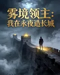 霧境領主：我在永夜造長城 封面