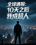 全球通報：10天之後我成超人 封面
