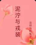 泥濘與戎裝 封面