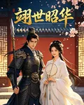翊世昭華 封面