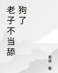 老子不當舔狗了 封面