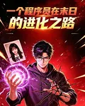 一個程序員在末日的進化之路 封面