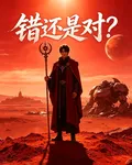 錯還是對？ 封面