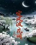 定風波花間 封面