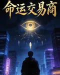 命運交易商 封面