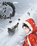 救了位少年郎 封面
