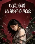 以仇爲聘，囚她歲歲沉淪 封面