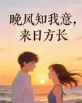 晚風知我意，來日方長 封面