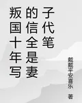 叛國十年寫的信全是妻子代筆 封面