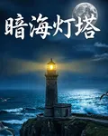 暗海燈塔 封面